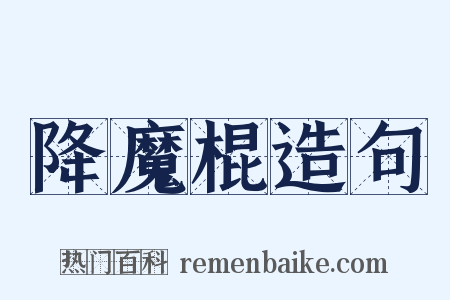 降魔棍造句是什么意思的图片